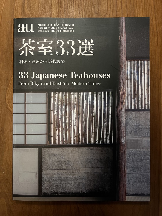 a+u2022年11月臨時増刊/茶室33選 利休・遠州から近代まで - 京都の山中 